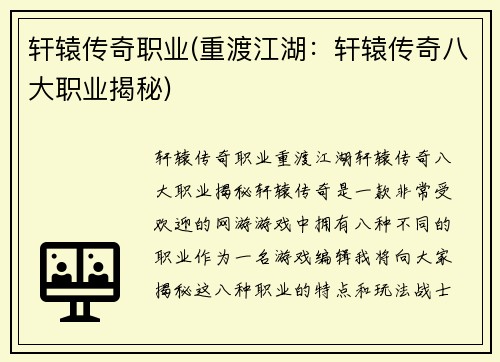 轩辕传奇职业(重渡江湖：轩辕传奇八大职业揭秘)