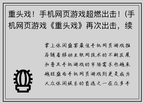 重头戏！手机网页游戏超燃出击！(手机网页游戏《重头戏》再次出击，续写火爆壮阔篇章！)