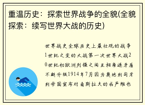 重温历史：探索世界战争的全貌(全貌探索：续写世界大战的历史)