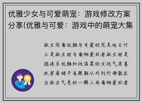 优雅少女与可爱萌宠：游戏修改方案分享(优雅与可爱：游戏中的萌宠大集结)