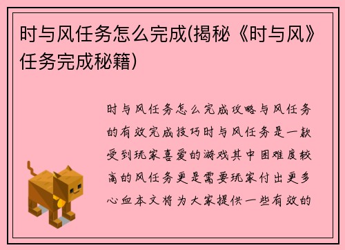 时与风任务怎么完成(揭秘《时与风》任务完成秘籍)