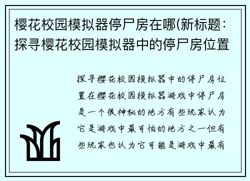 樱花校园模拟器停尸房在哪(新标题：探寻樱花校园模拟器中的停尸房位置)