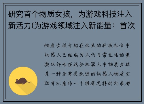 研究首个物质女孩，为游戏科技注入新活力(为游戏领域注入新能量：首次亮相的物质女孩)