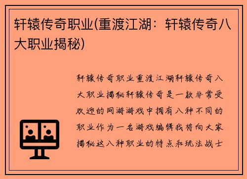 轩辕传奇职业(重渡江湖：轩辕传奇八大职业揭秘)