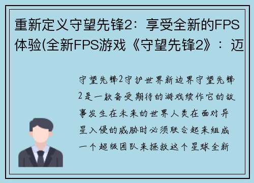重新定义守望先锋2：享受全新的FPS体验(全新FPS游戏《守望先锋2》：迈向全新的游戏体验)