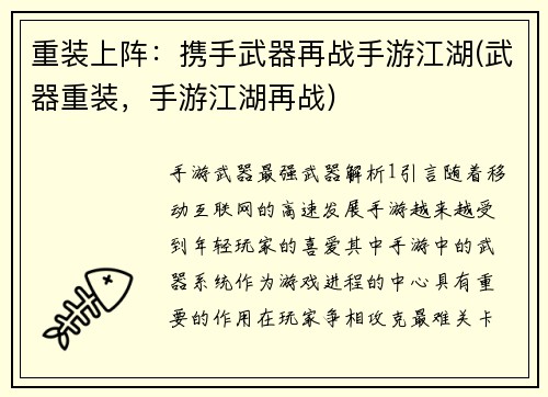重装上阵：携手武器再战手游江湖(武器重装，手游江湖再战)