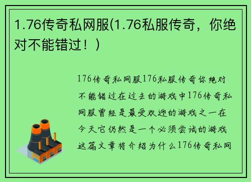 1.76传奇私网服(1.76私服传奇，你绝对不能错过！)