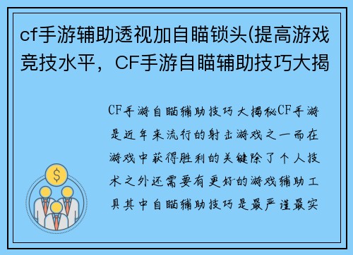 cf手游辅助透视加自瞄锁头(提高游戏竞技水平，CF手游自瞄辅助技巧大揭秘)