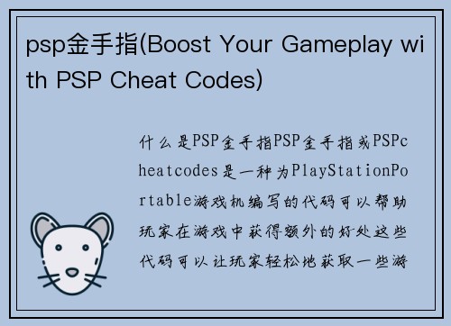 psp金手指(Boost Your Gameplay with PSP Cheat Codes)