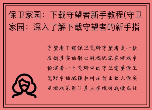 保卫家园：下载守望者新手教程(守卫家园：深入了解下载守望者的新手指南)