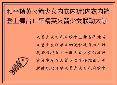 和平精英火箭少女内衣内裤(内衣内裤登上舞台！平精英火箭少女联动大咖亮相)