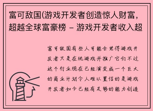 富可敌国(游戏开发者创造惊人财富，超越全球富豪榜 - 游戏开发者收入超越全球富豪榜大亨)