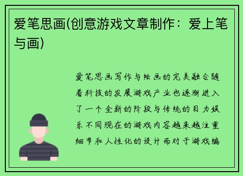 爱笔思画(创意游戏文章制作：爱上笔与画)