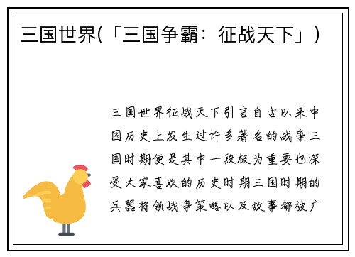 三国世界(「三国争霸：征战天下」)