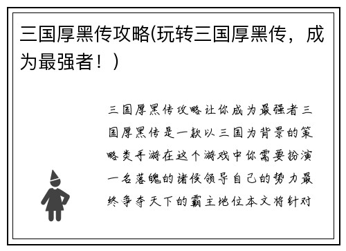 三国厚黑传攻略(玩转三国厚黑传，成为最强者！)