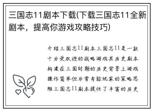 三国志11剧本下载(下载三国志11全新剧本，提高你游戏攻略技巧)