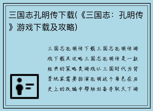 三国志孔明传下载(《三国志：孔明传》游戏下载及攻略)