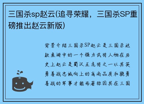 三国杀sp赵云(追寻荣耀，三国杀SP重磅推出赵云新版)