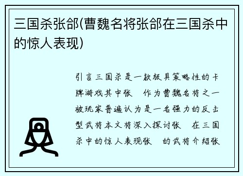 三国杀张郃(曹魏名将张郃在三国杀中的惊人表现)