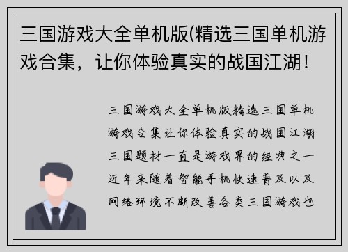 三国游戏大全单机版(精选三国单机游戏合集，让你体验真实的战国江湖！)