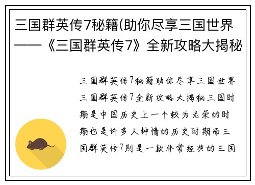 三国群英传7秘籍(助你尽享三国世界——《三国群英传7》全新攻略大揭秘！)