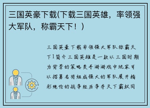 三国英豪下载(下载三国英雄，率领强大军队，称霸天下！)