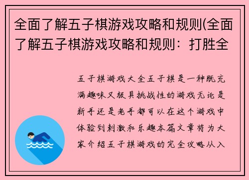 全面了解五子棋游戏攻略和规则(全面了解五子棋游戏攻略和规则：打胜全球顶尖高手)