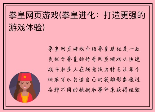 拳皇网页游戏(拳皇进化：打造更强的游戏体验)