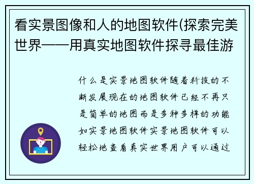 看实景图像和人的地图软件(探索完美世界——用真实地图软件探寻最佳游戏场景)