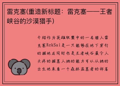 雷克塞(重造新标题：雷克塞——王者峡谷的沙漠猎手)