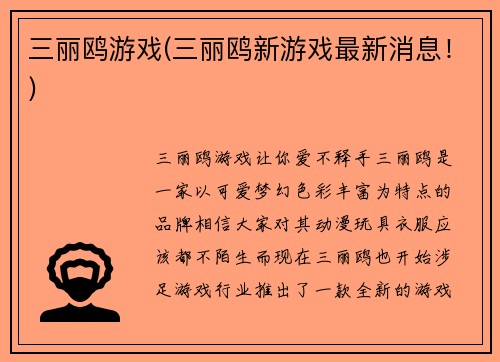 三丽鸥游戏(三丽鸥新游戏最新消息！)