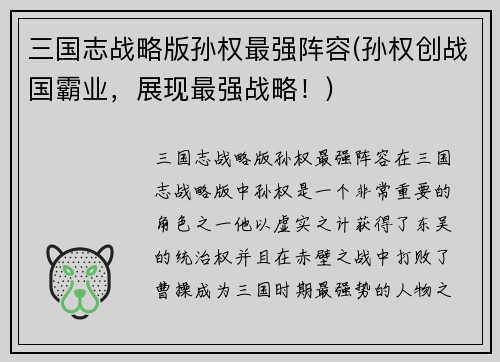 三国志战略版孙权最强阵容(孙权创战国霸业，展现最强战略！)