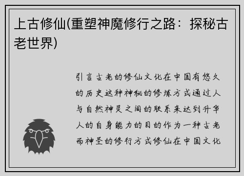 上古修仙(重塑神魔修行之路：探秘古老世界)
