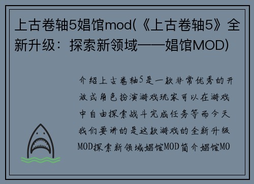 上古卷轴5娼馆mod(《上古卷轴5》全新升级：探索新领域——娼馆MOD)