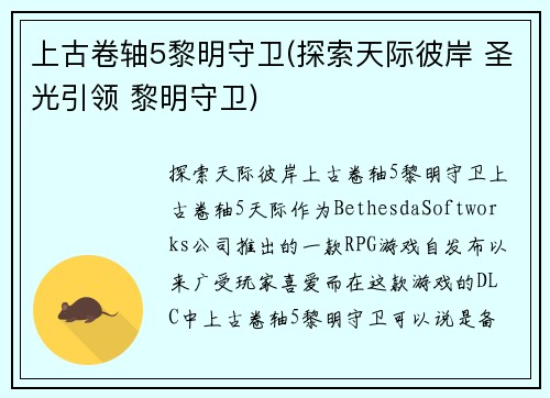 上古卷轴5黎明守卫(探索天际彼岸 圣光引领 黎明守卫)