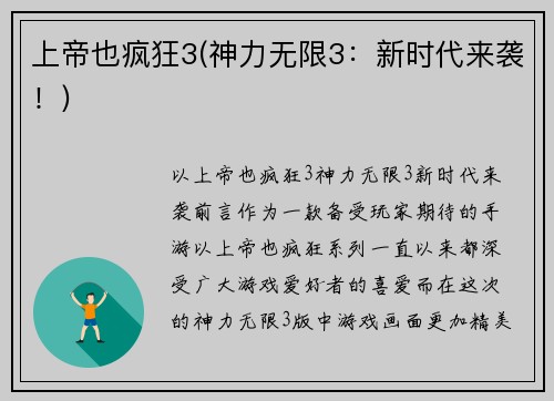 上帝也疯狂3(神力无限3：新时代来袭！)