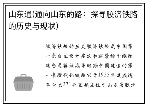 山东通(通向山东的路：探寻胶济铁路的历史与现状)
