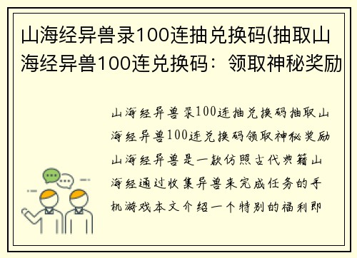 山海经异兽录100连抽兑换码(抽取山海经异兽100连兑换码：领取神秘奖励！)
