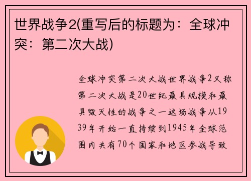 世界战争2(重写后的标题为：全球冲突：第二次大战)