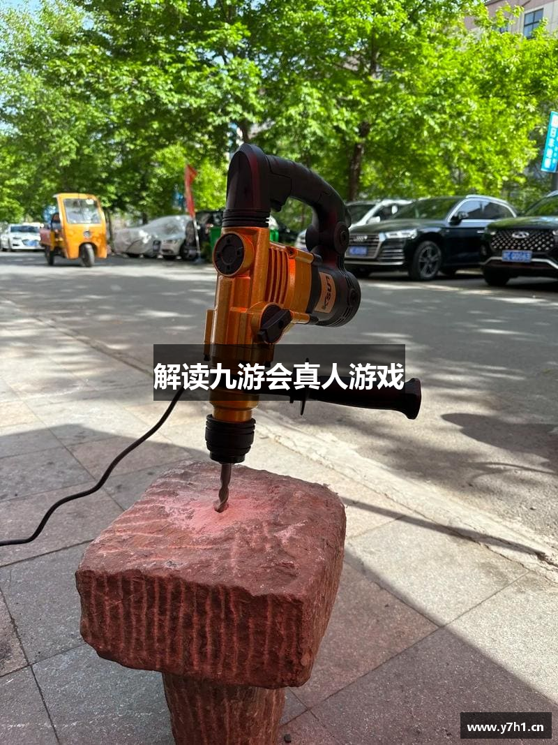 解读九游会真人游戏