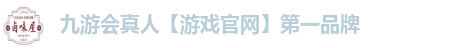 九游会真人游戏